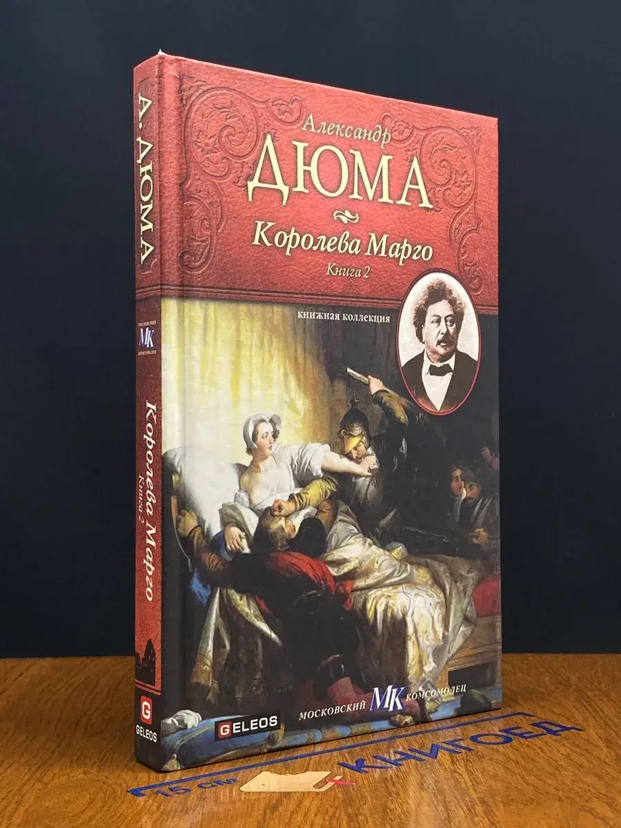 Королева Марго. Книга 2
