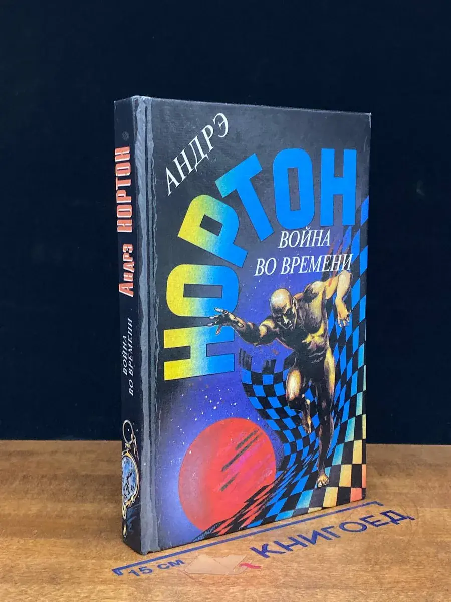 война во времени. Книга 1