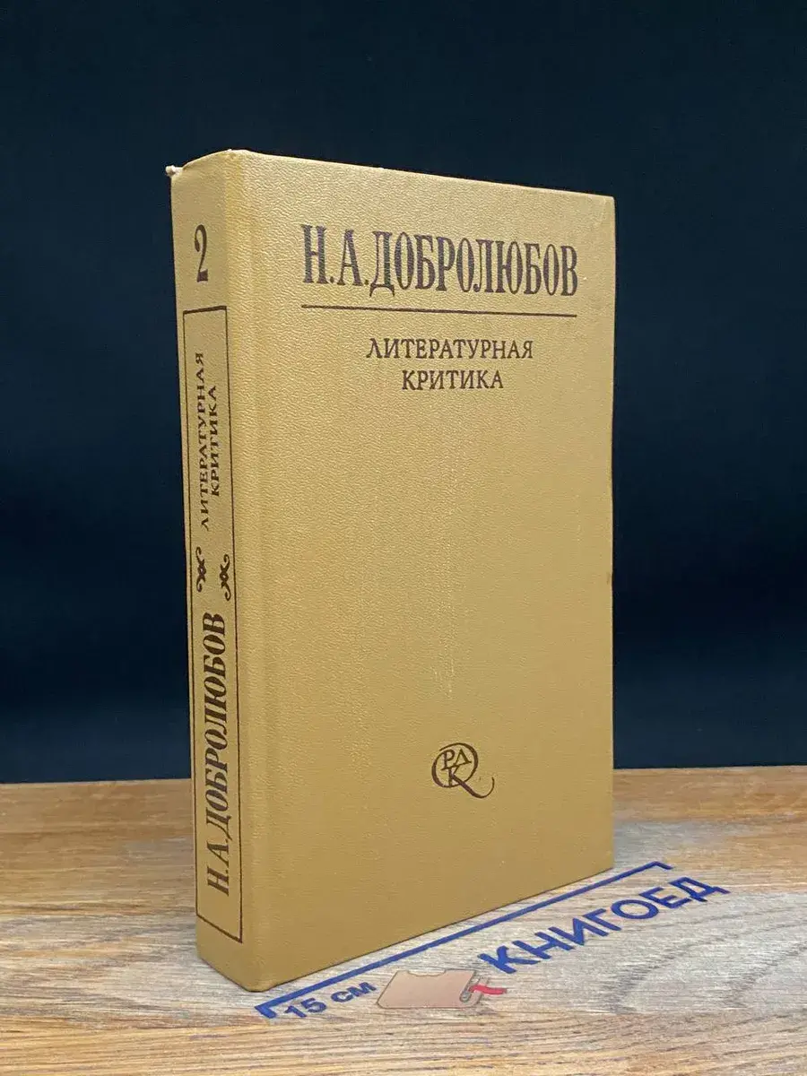 Н. А. Добролюбов. Литературная критика. В 2 томах. Том 2