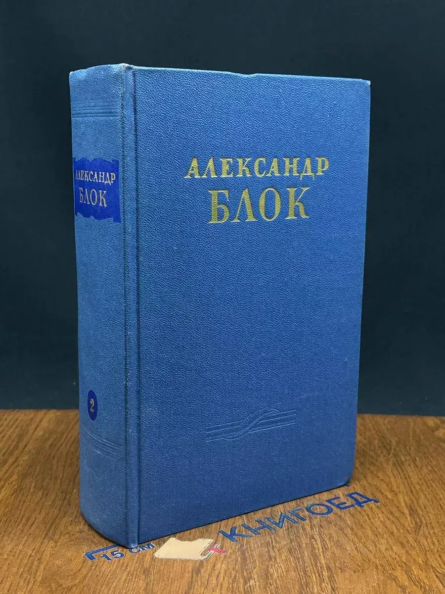 А. Блок. Сочинения в 2 томах. Том 2. Очерки