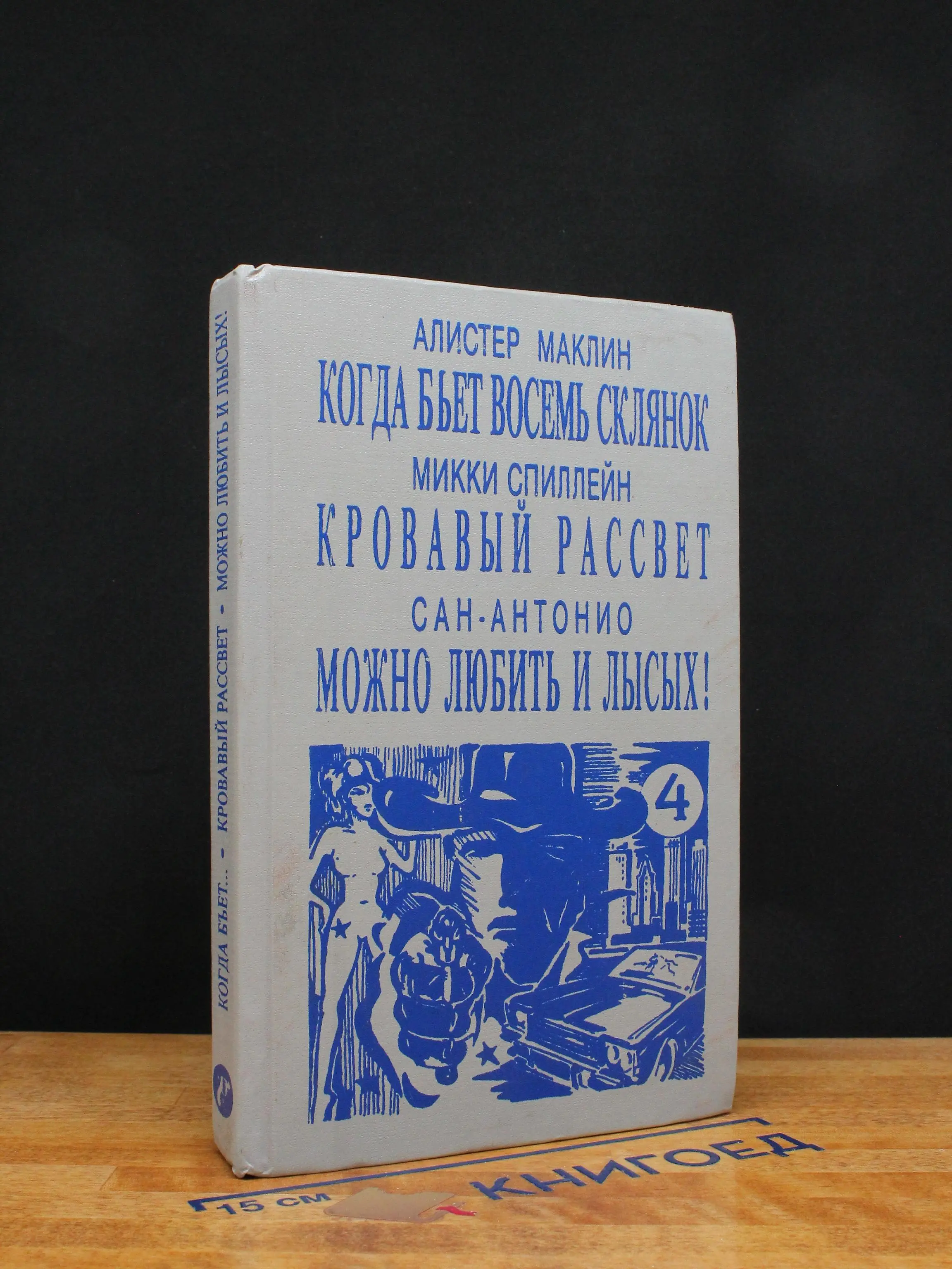 Когда бьет восемь склянок. Кровавый рассвет