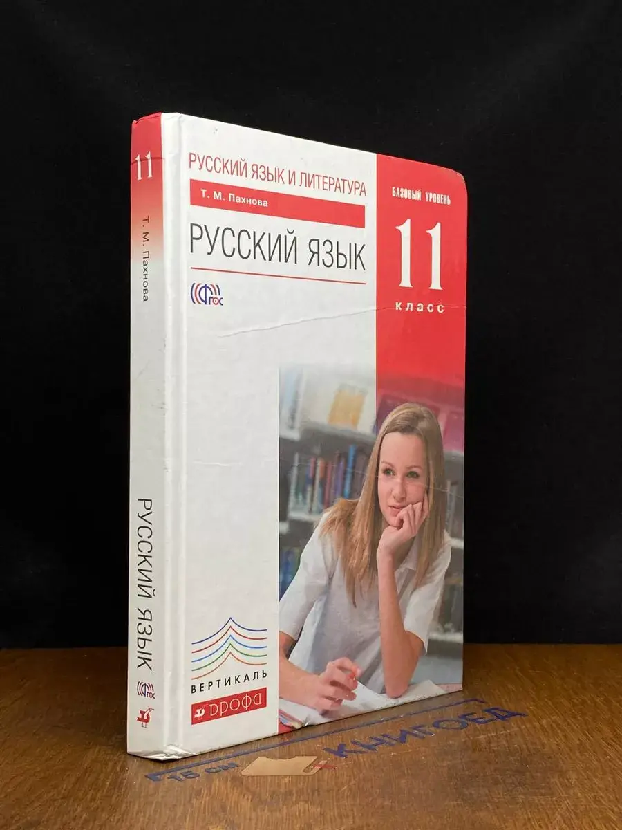 Русский язык. 11 класс. Базовый уровень
