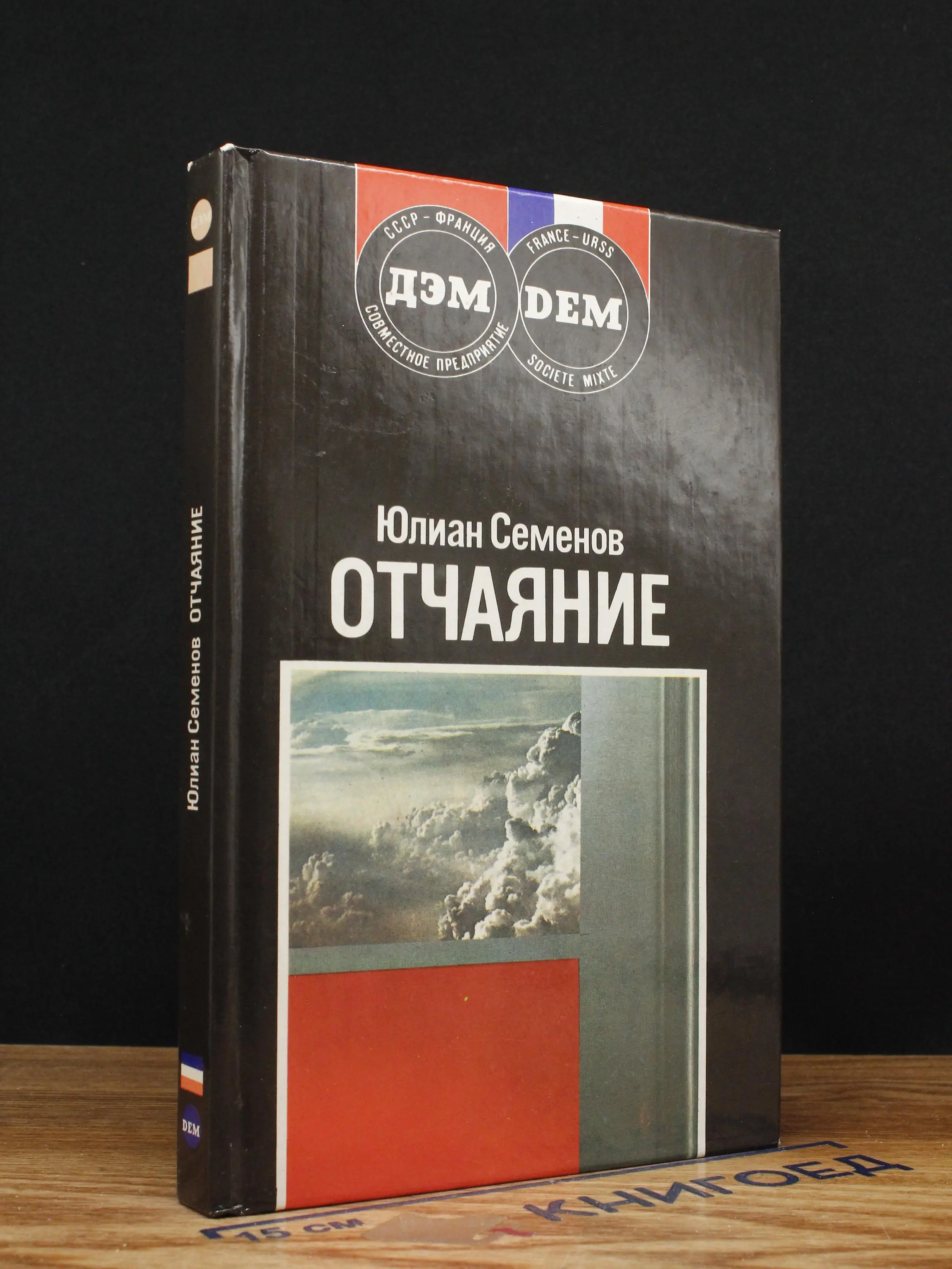 Отчаяние