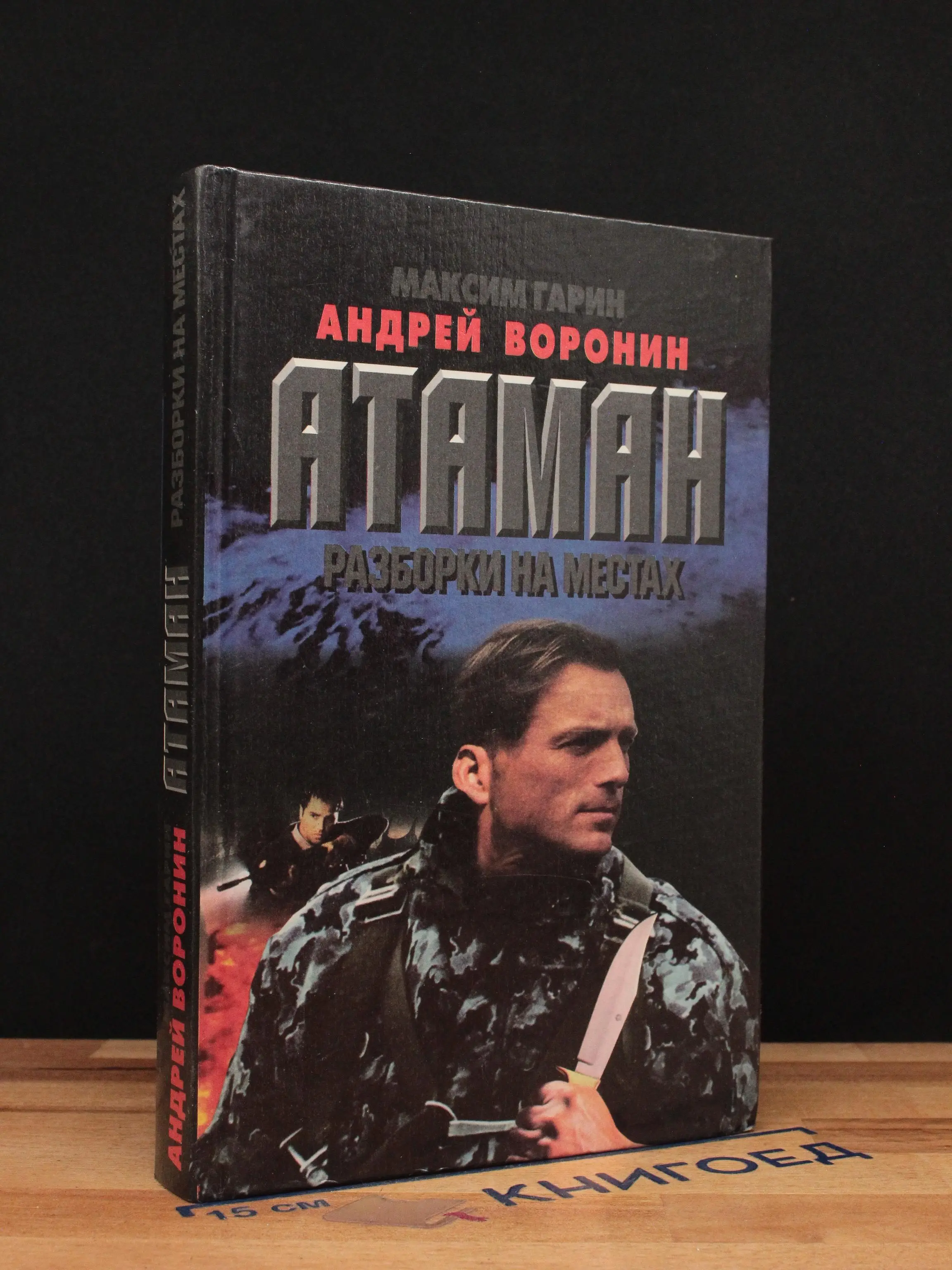 Атаман. Разборки на местах