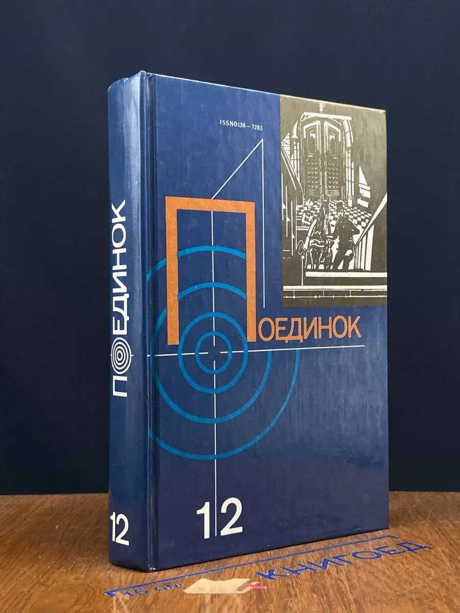 Поединок. Выпуск 12