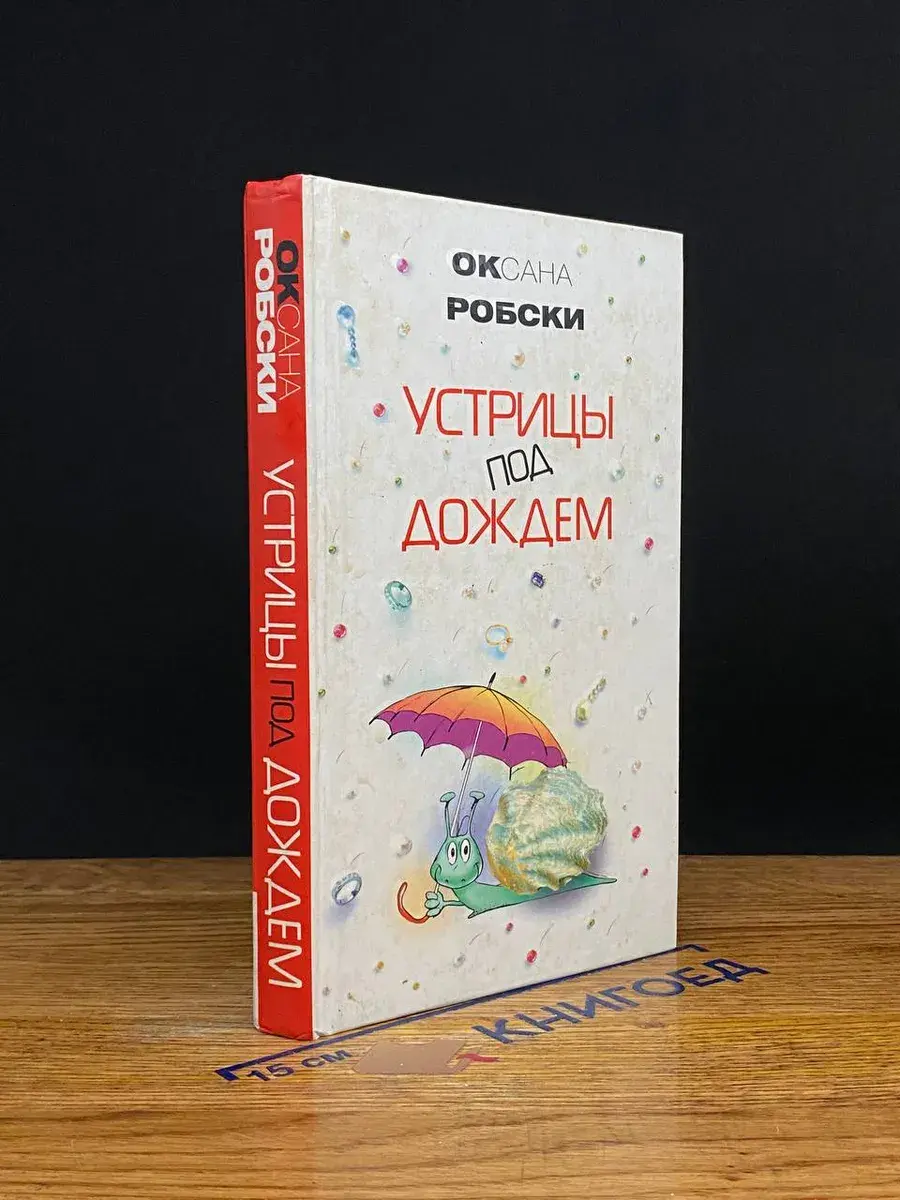 Устрицы под дождем