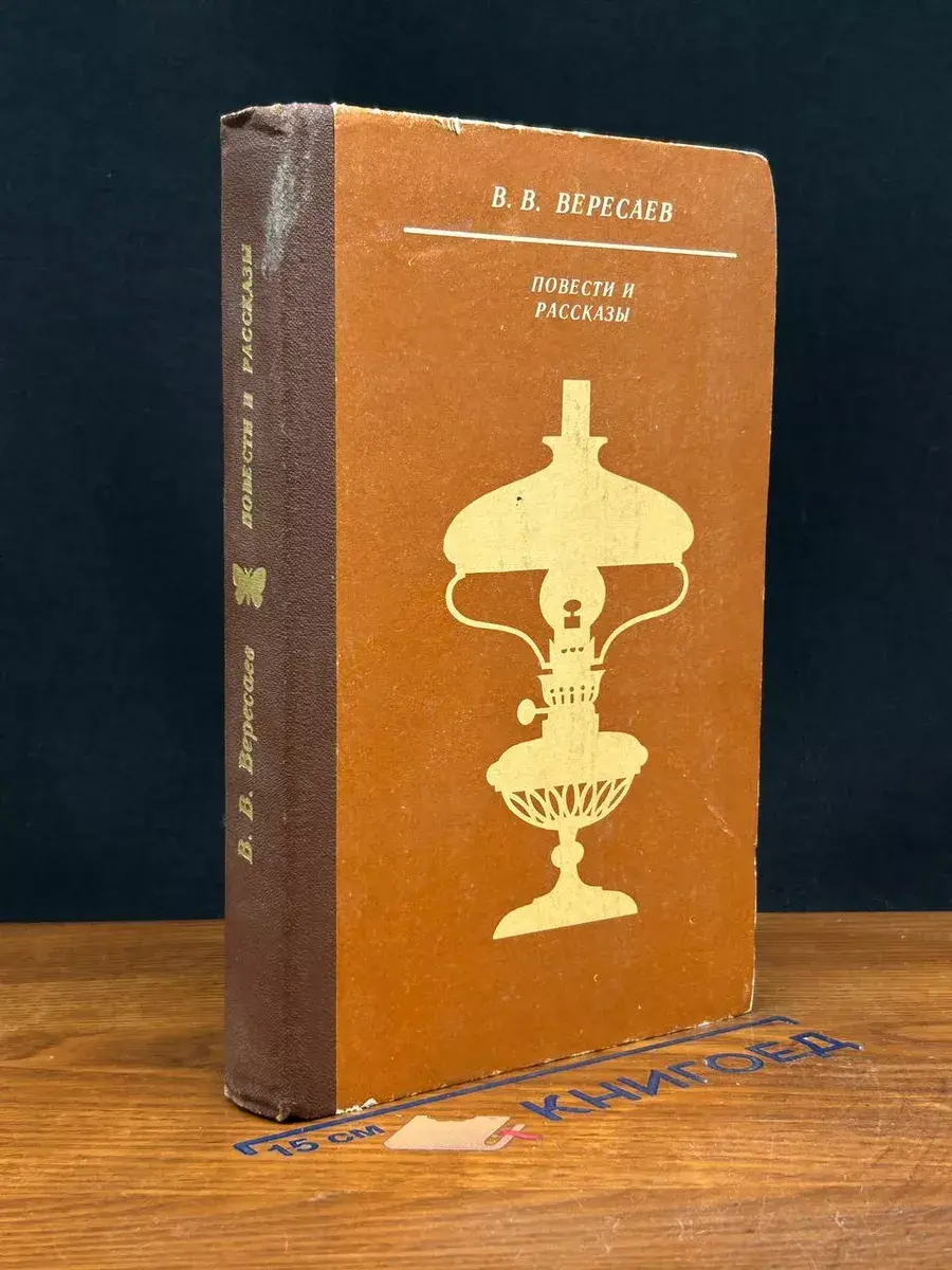 В. Вересаев. Повести и рассказы