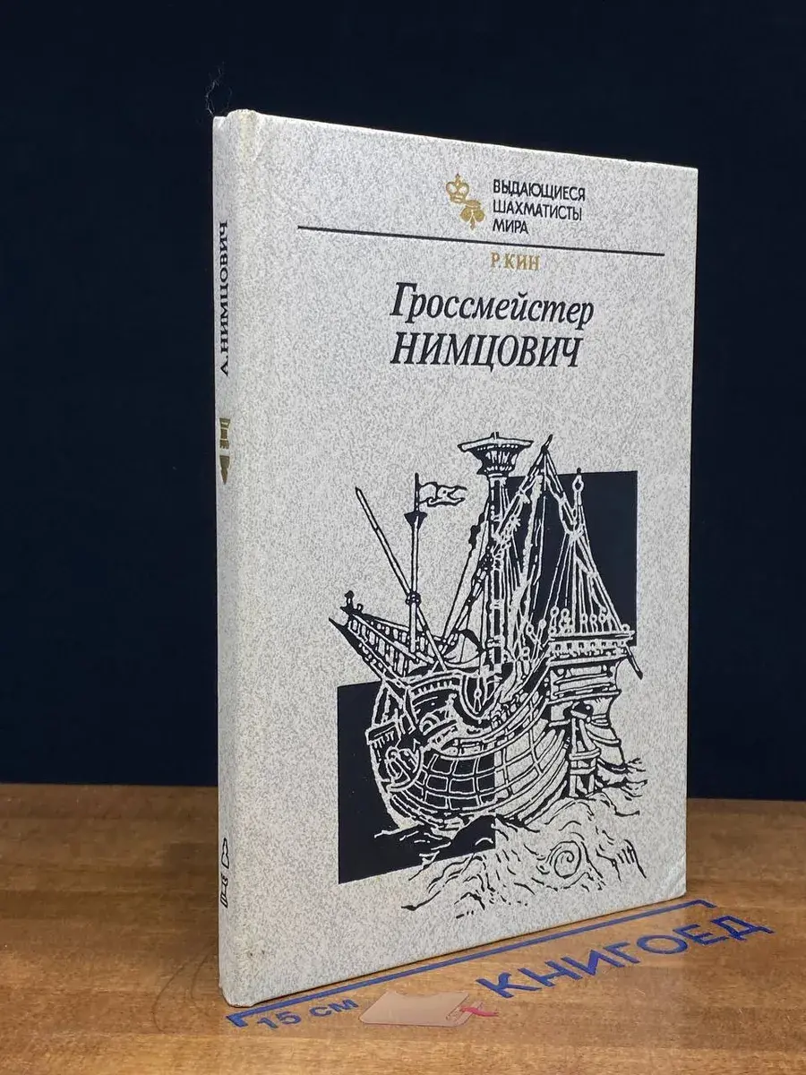 Гроссмейстер Нимцович