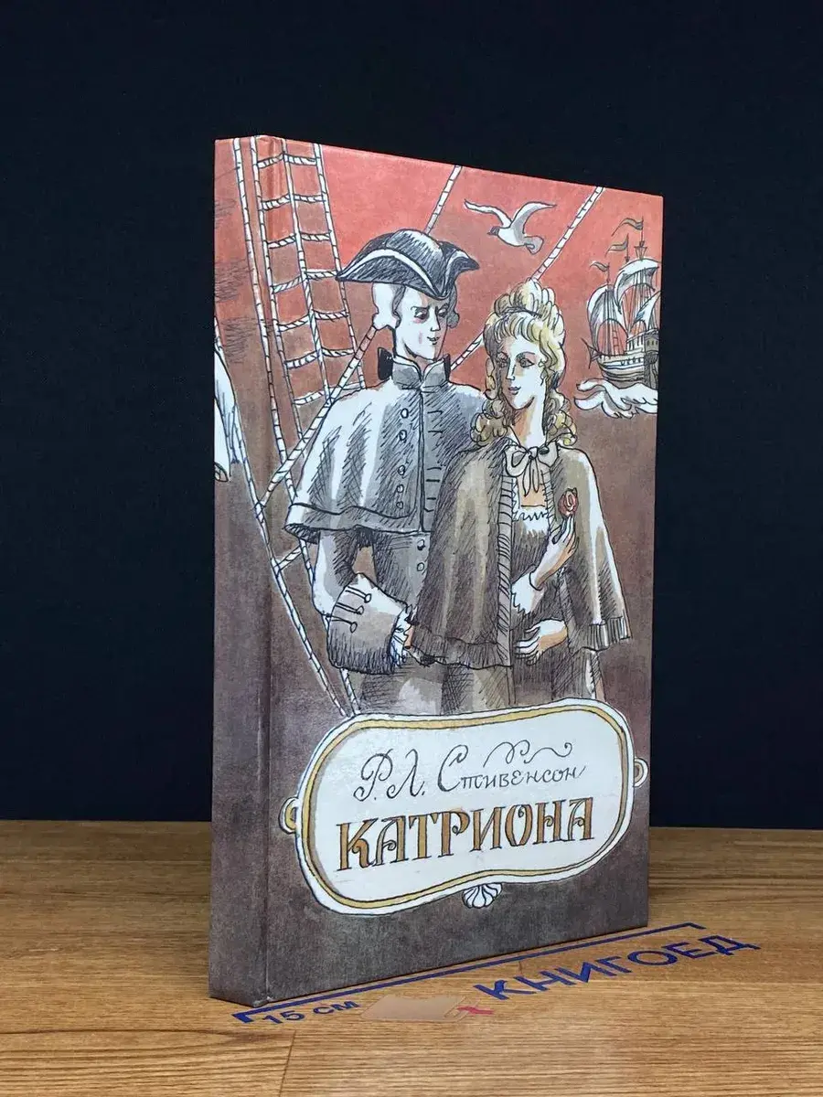 Катриона