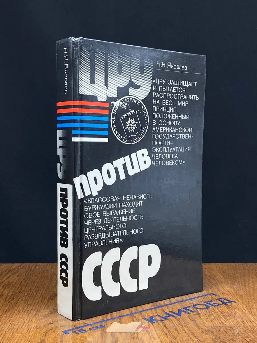 ЦРУ против СССР