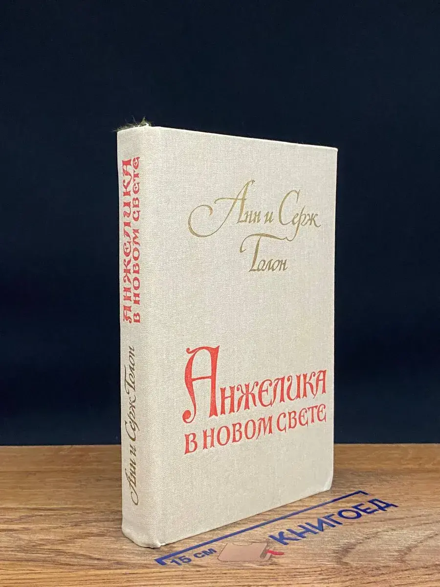 Анжелика в новом свете
