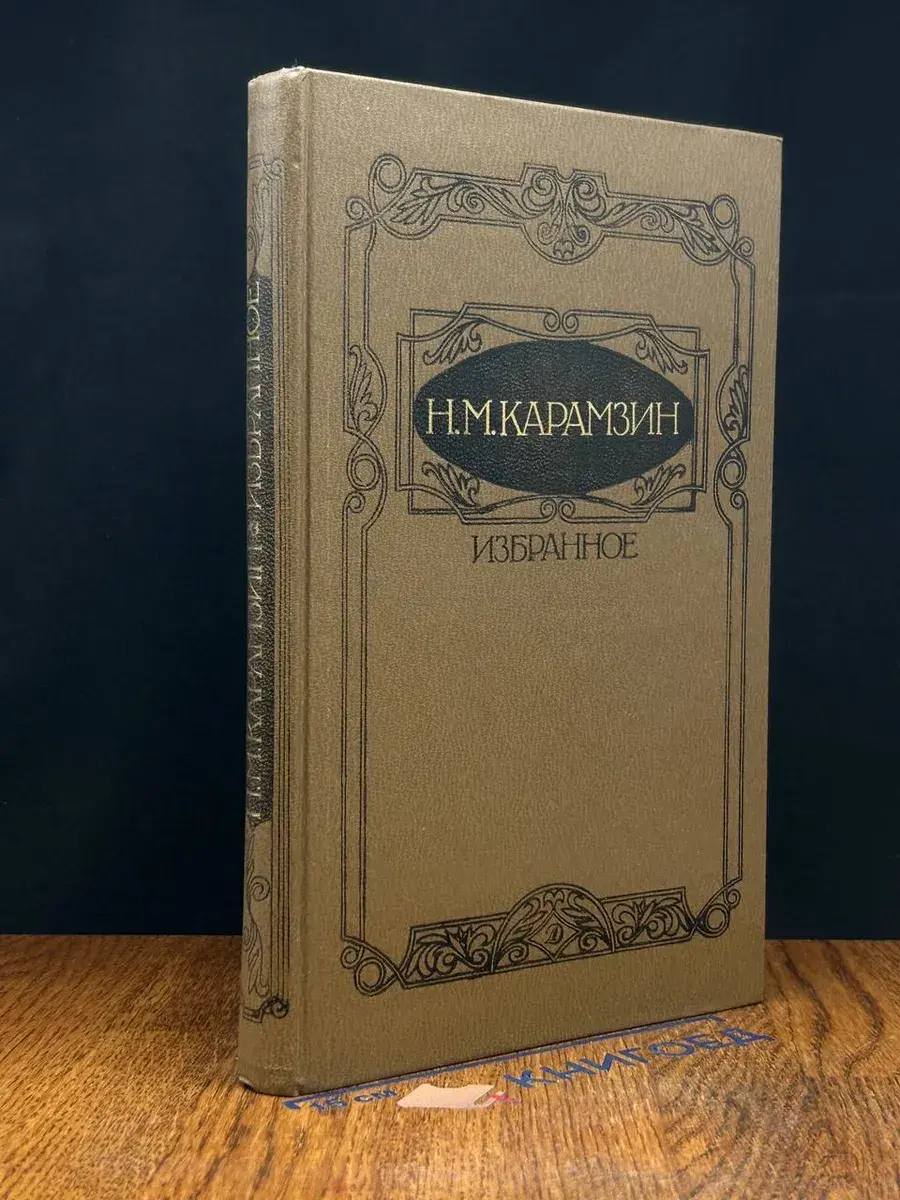 Н. М. Карамзин. Избранное