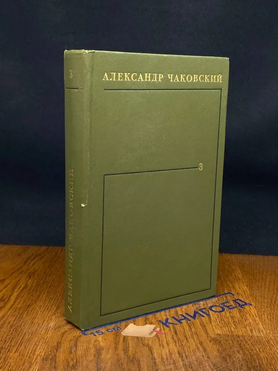 Александр Чаковский. Собрание сочинений в 6-ти томах. Том 3