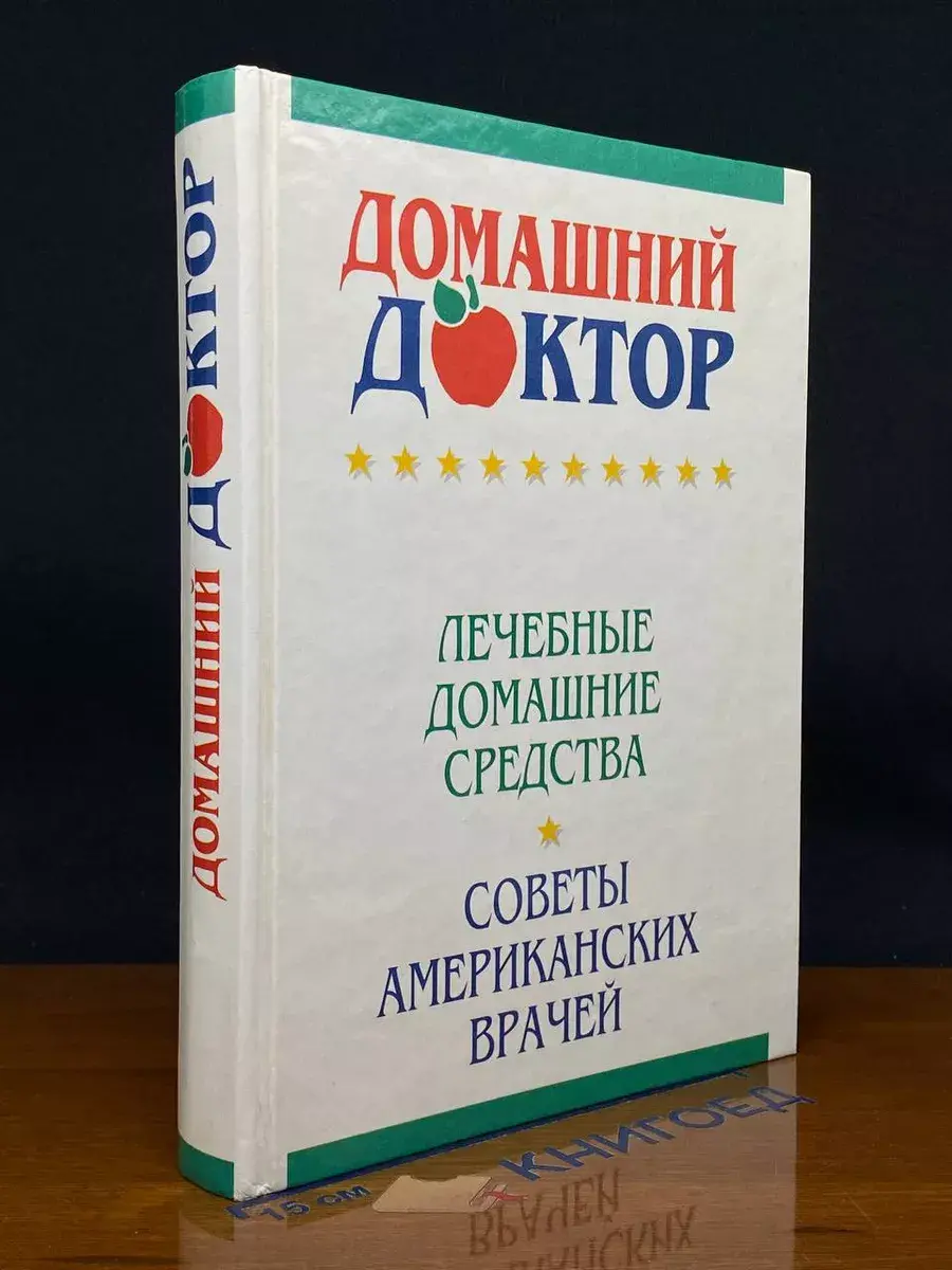 Домашний доктор. Лечебные домашние средства