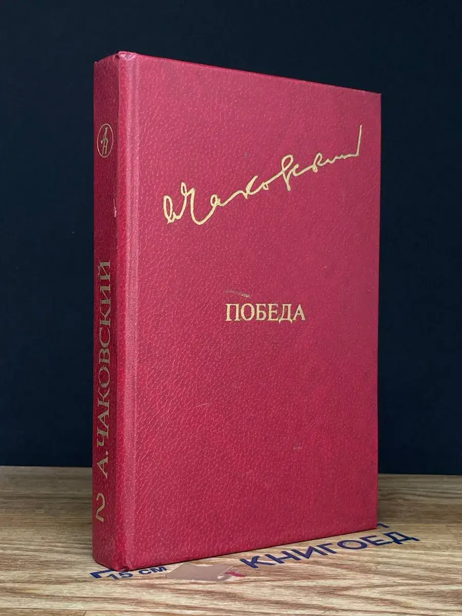 Победа. В трех книгах. В 2 томах. Том 2. Книга 3