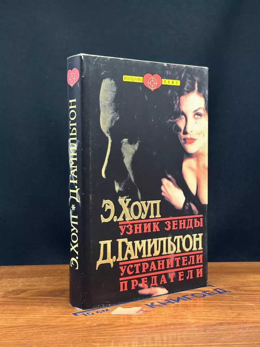 Энтони Хоуп. Узник Зенды. Дональд Гамильтон. Устранители