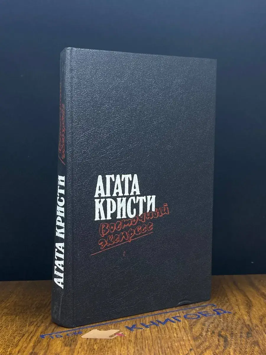 Восточный экспресс