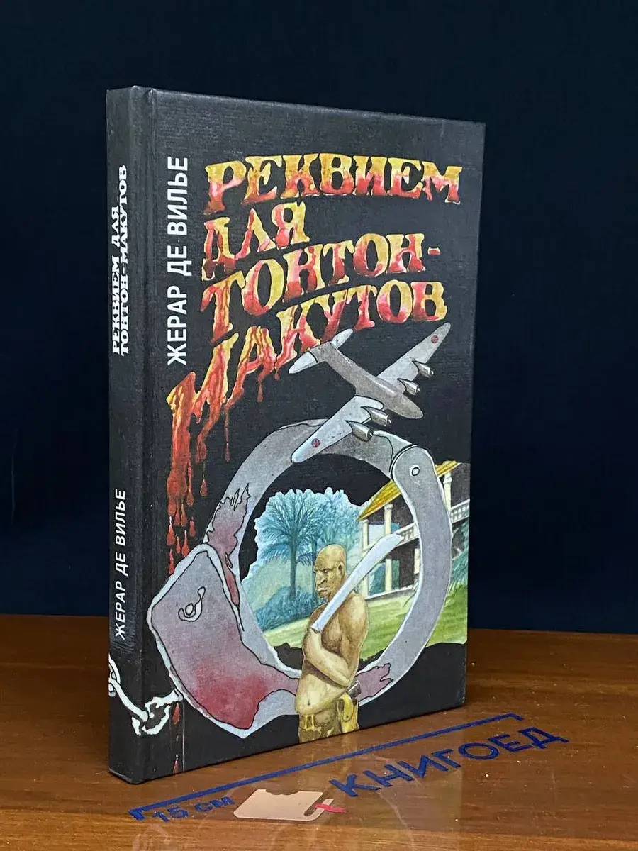 Реквием для Тонтон-макутов