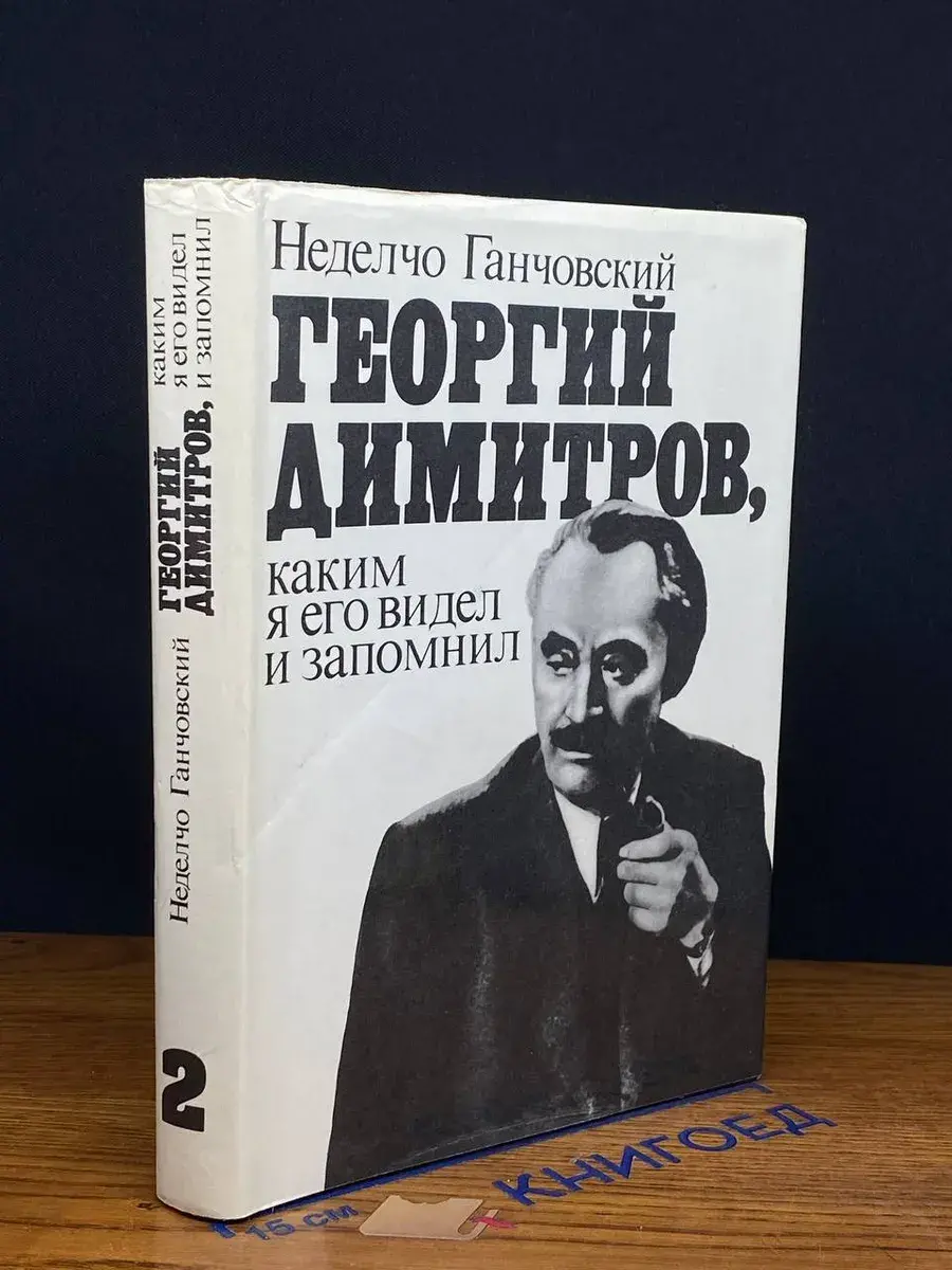 Георгий Димитров, каким я его видел и запомнил. Книга 2