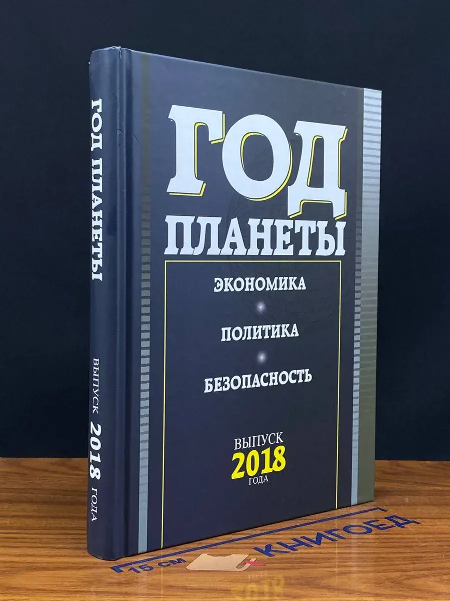 Год планеты. Ежегодник. Выпуск 2018 года