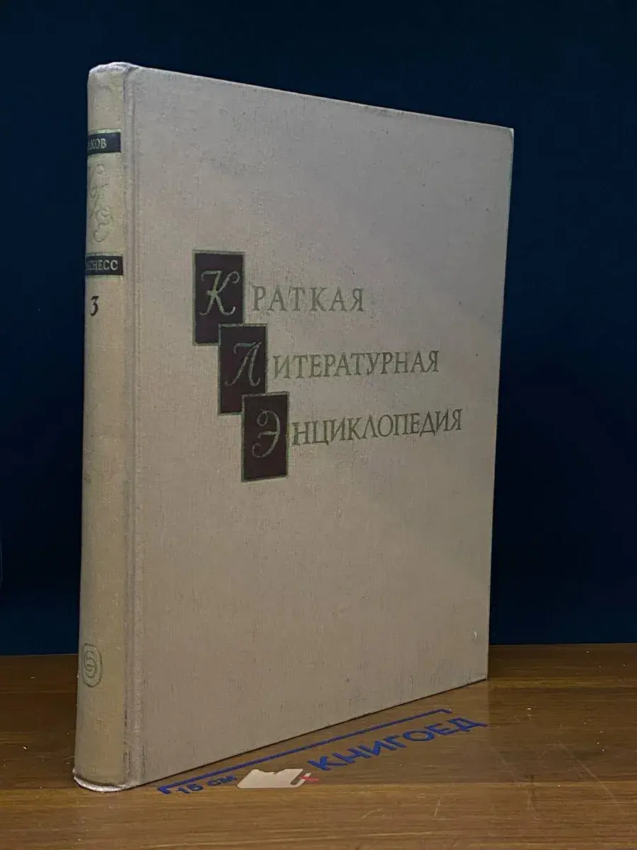 Краткая литературная энциклопедия. Том 3