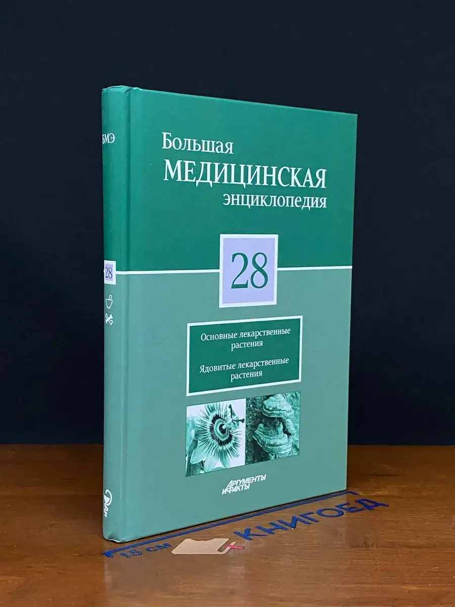 Большая медицинская энциклопедия. Том 28