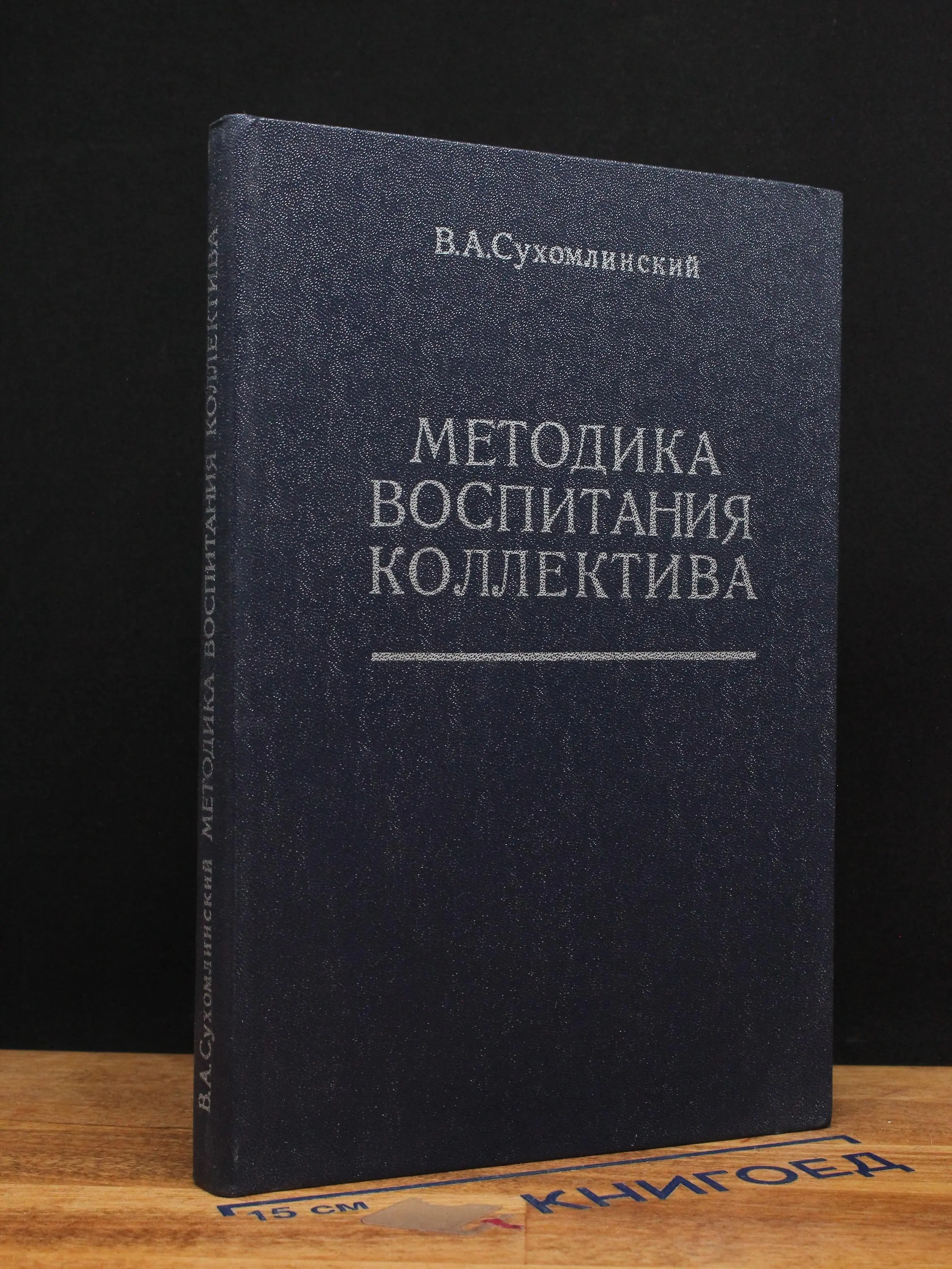 Методика воспитания коллектива