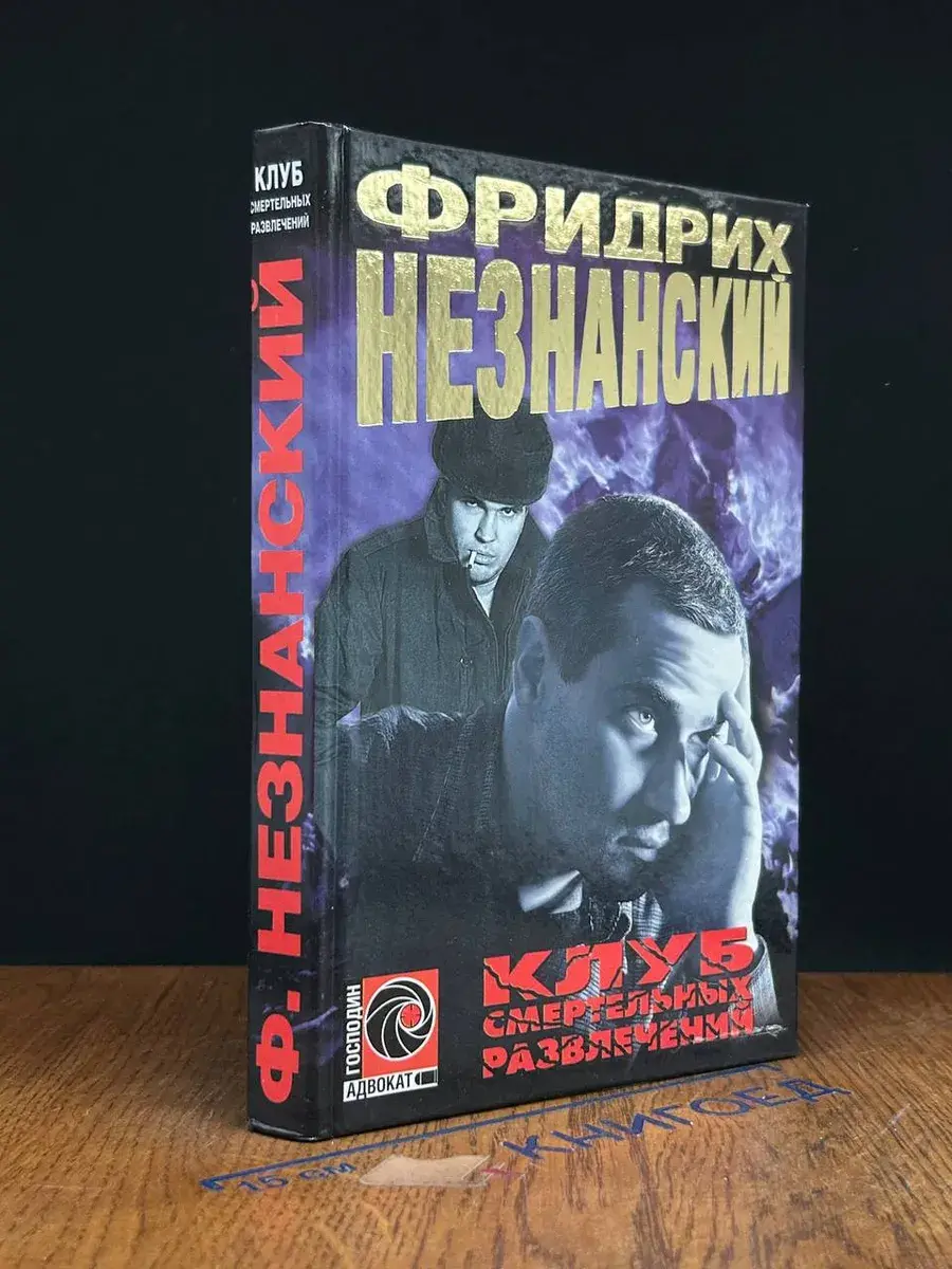 Клуб смертельных развлечений