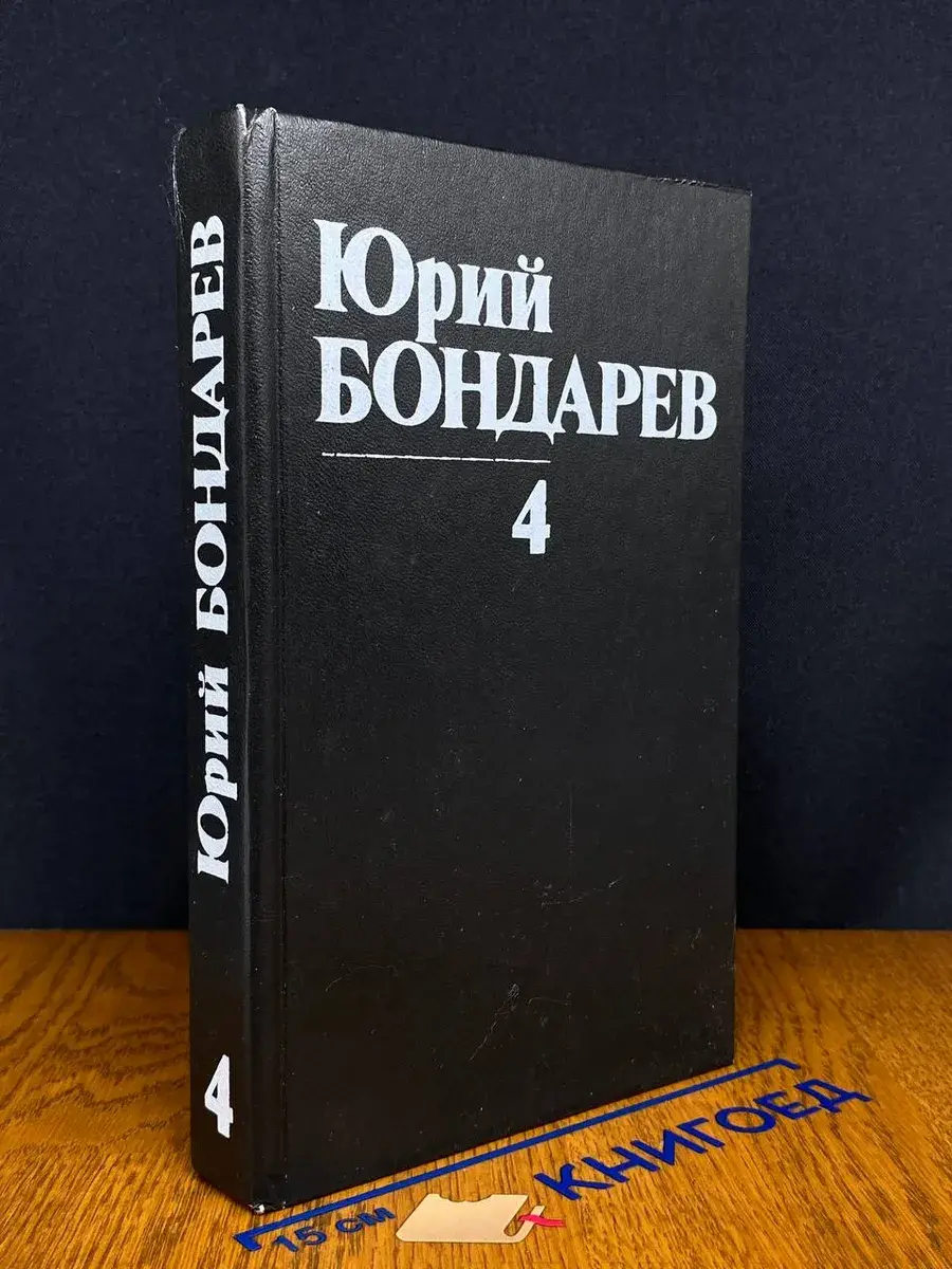 Ю. Бондарев. Собрание сочинений в 8 томах. Том 4