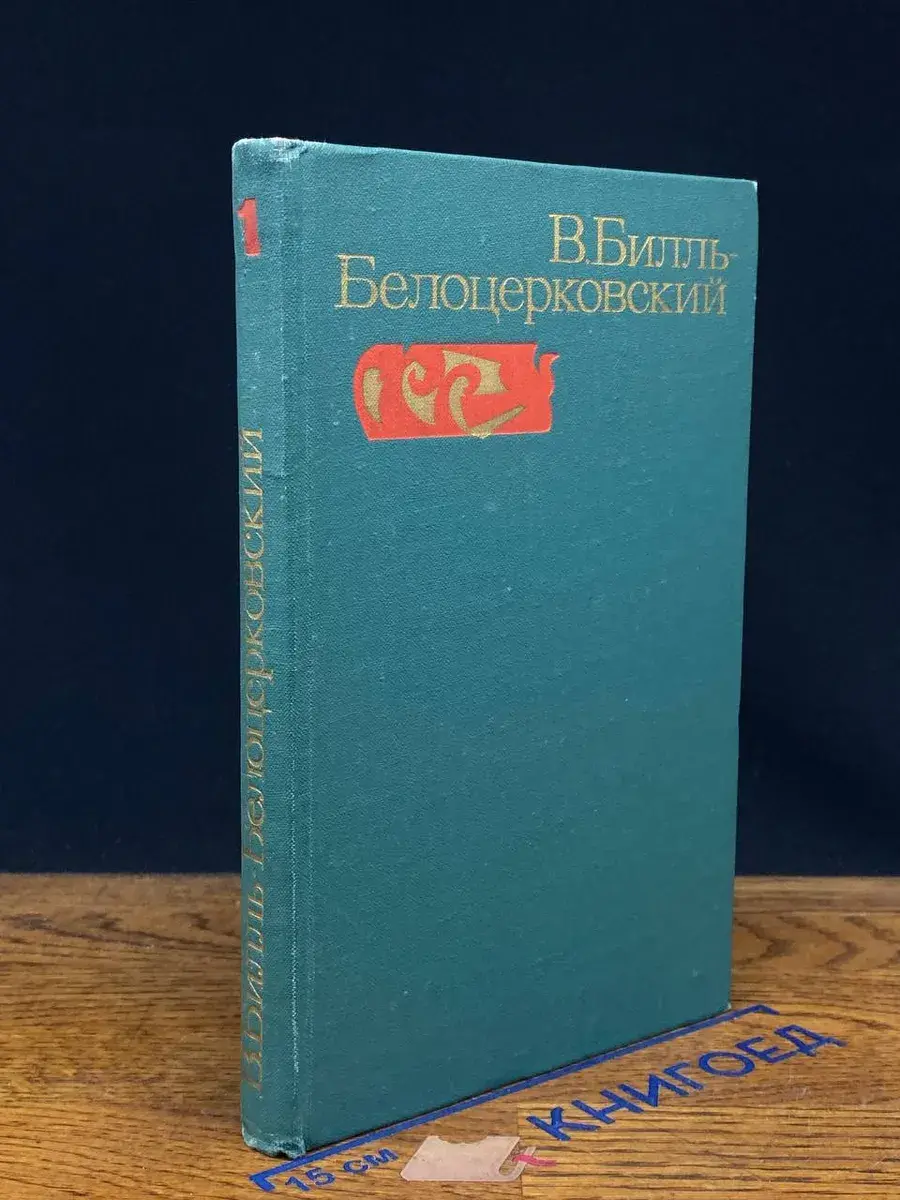 Билль-Белоцерковский. Избранные произведения. Том 1