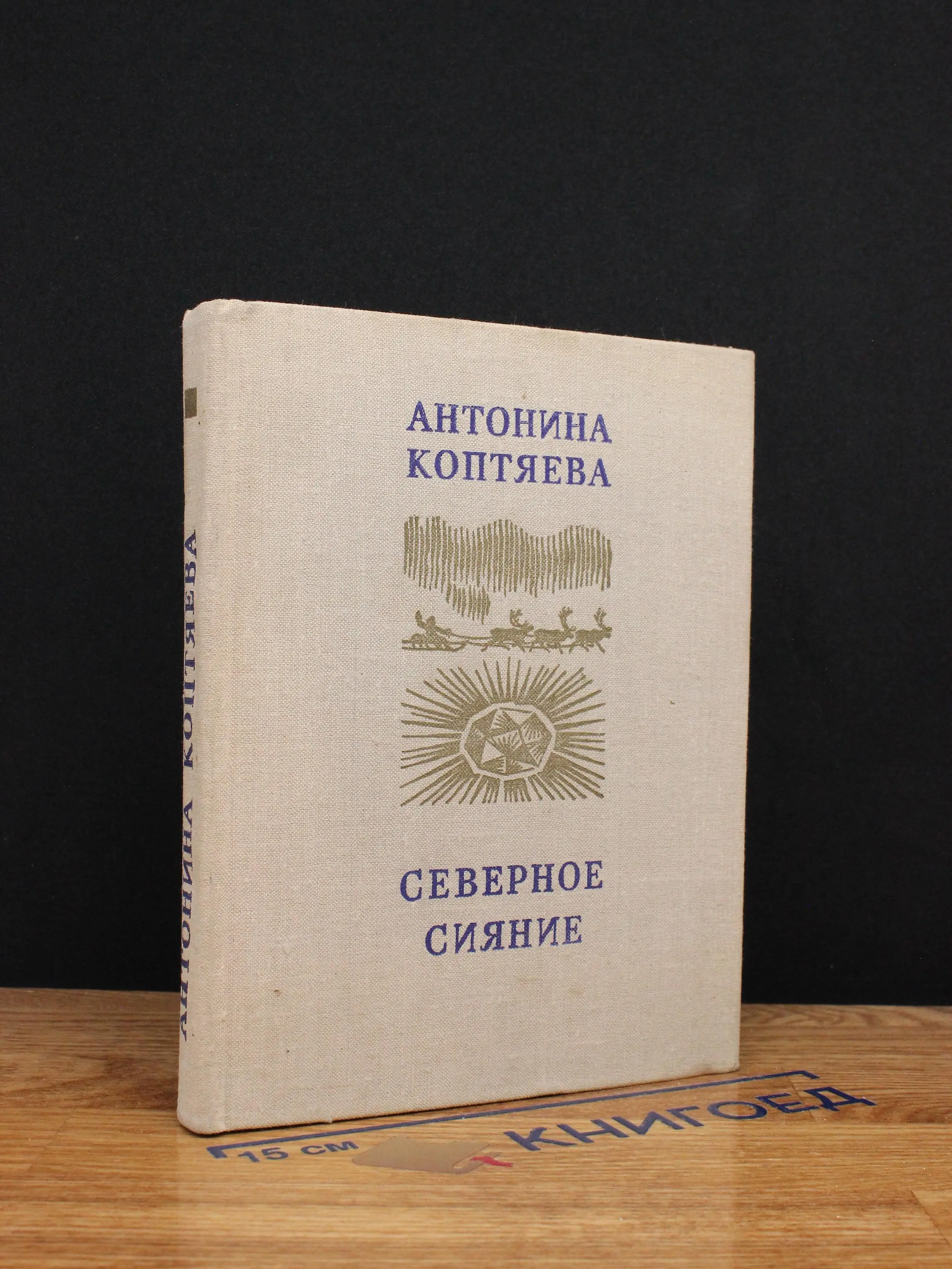 Северное сияние
