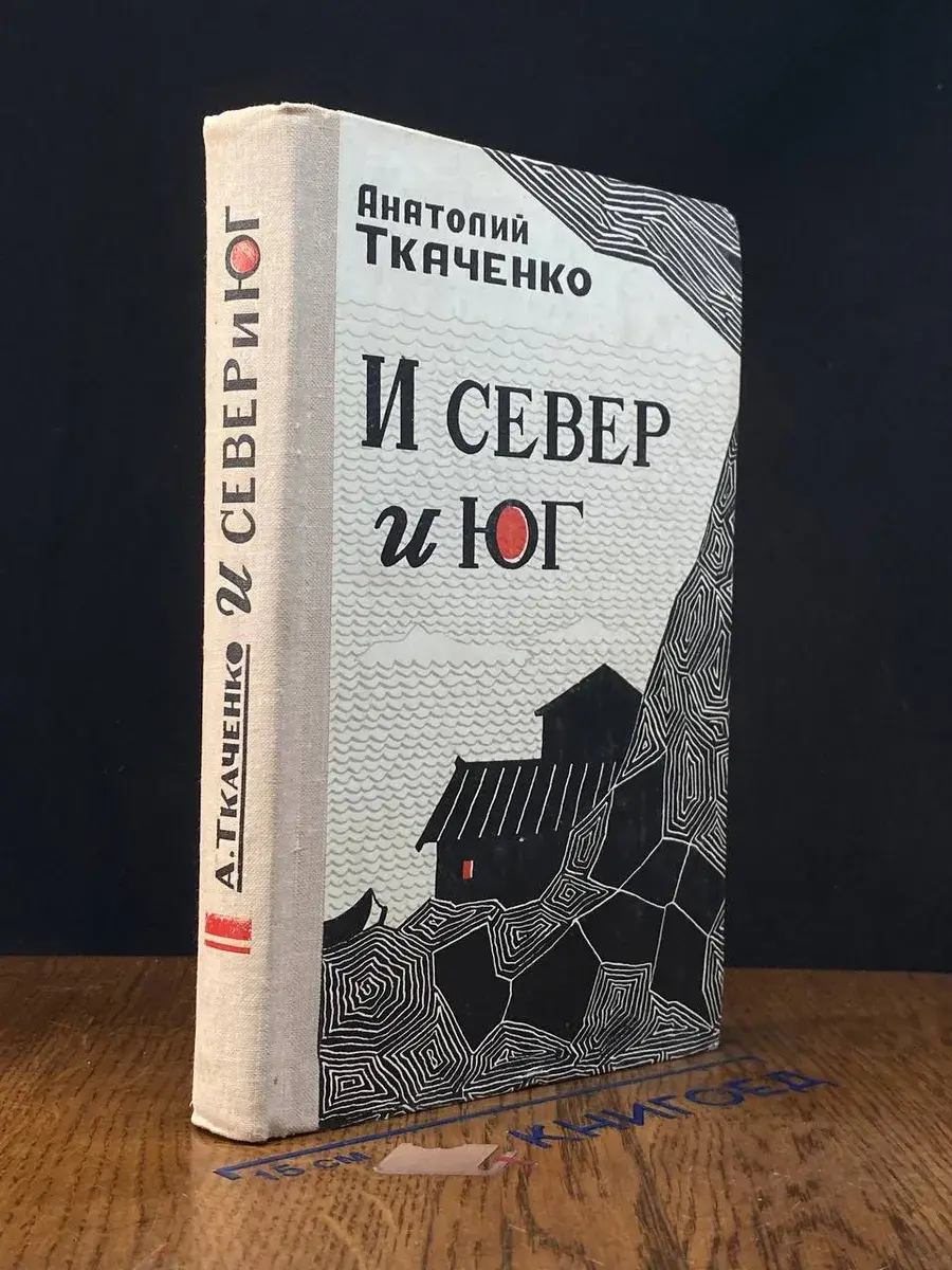 И Север и Юг
