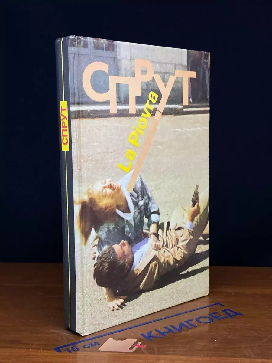 Спрут