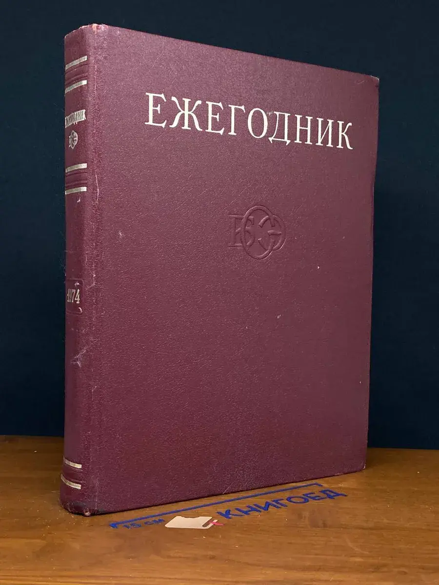 Ежегодник Большой Советской Энциклопедии. 1974. Выпуск 18