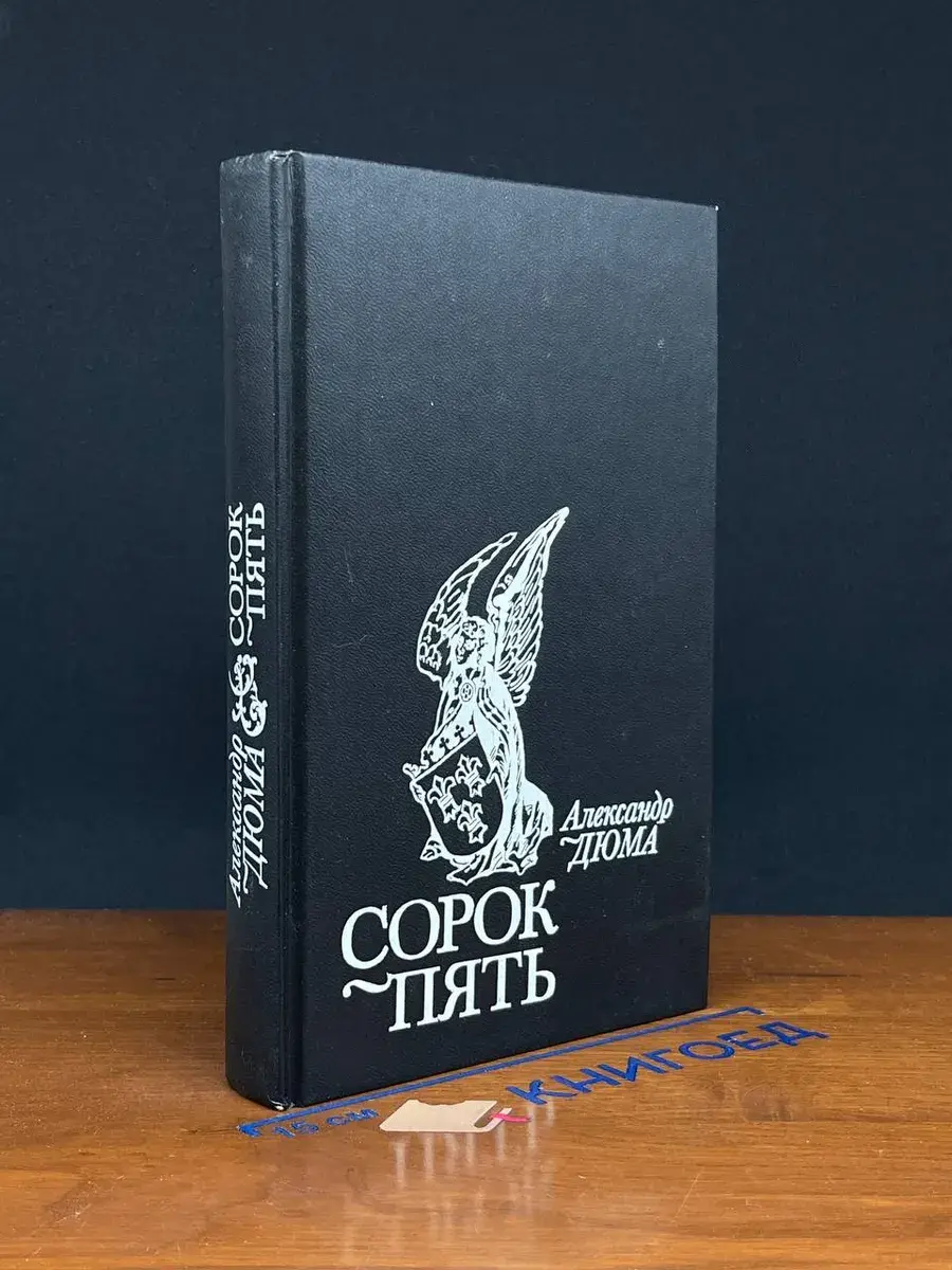 Сорок пять