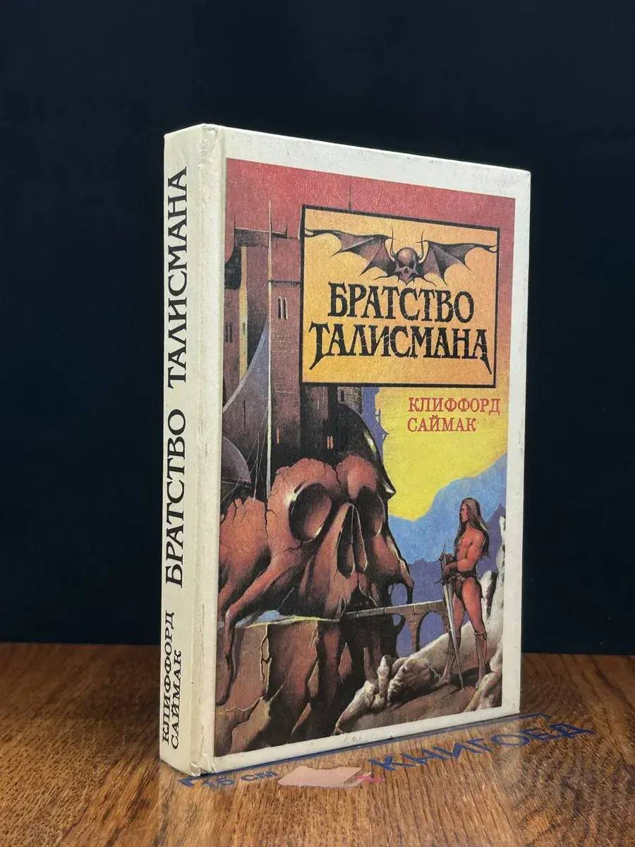 Братство Талисмана