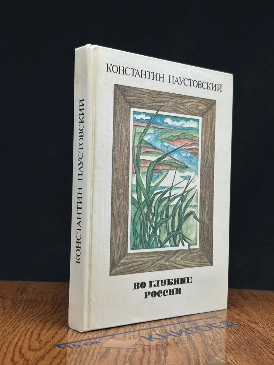 Во глубине России