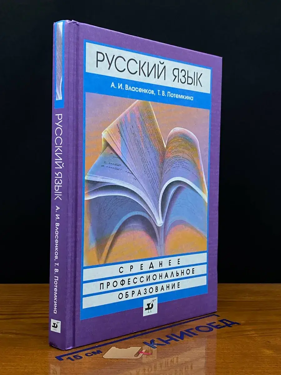 Русский язык. Учебник для ссузов