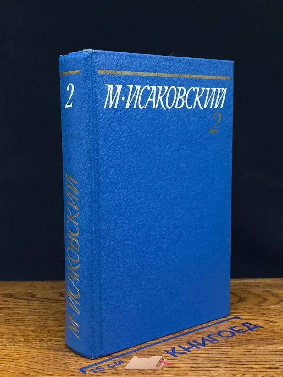 М. Исаковский. Собрание сочинений в 5 томах. Том 2