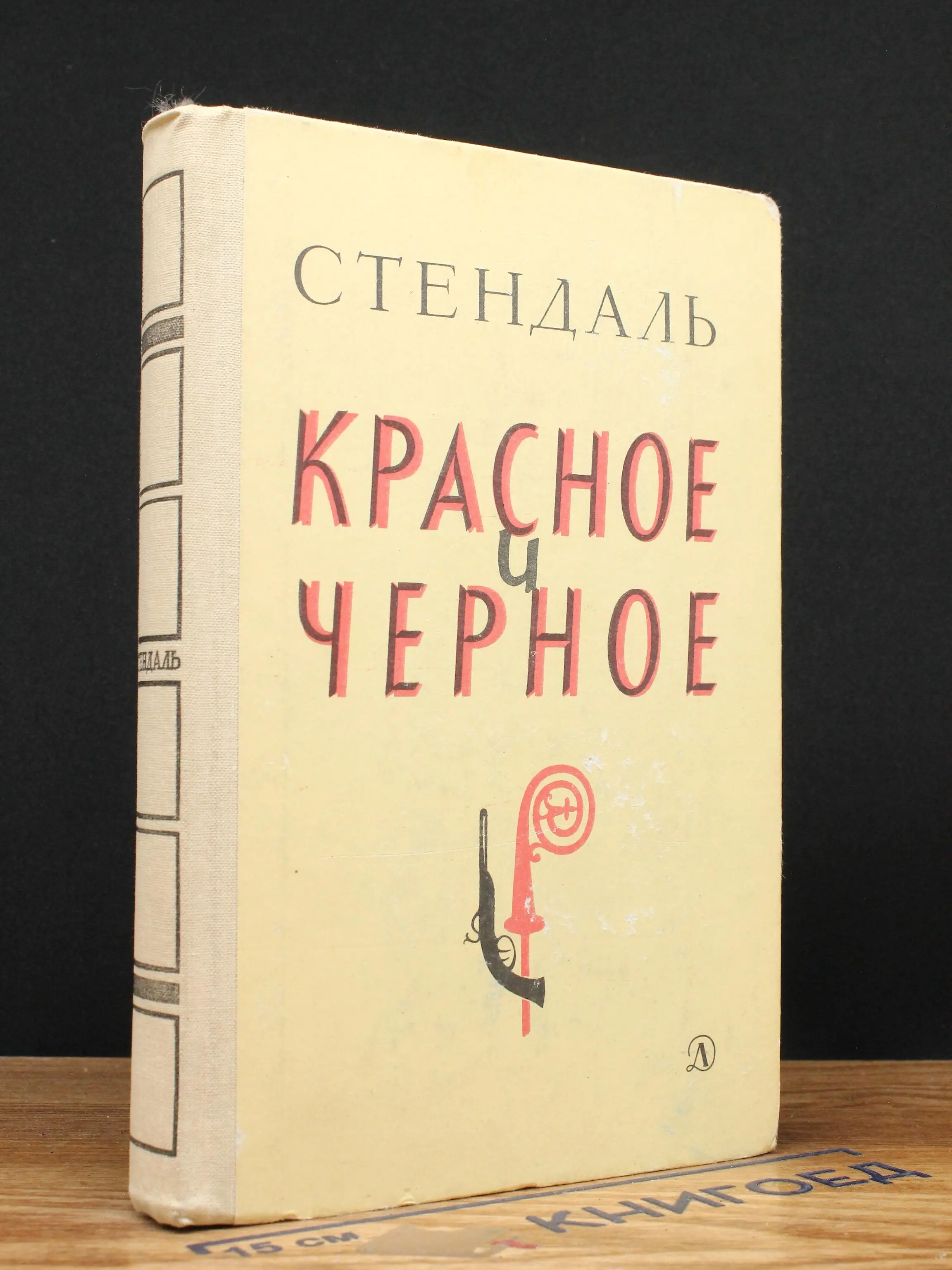 Красное и черное