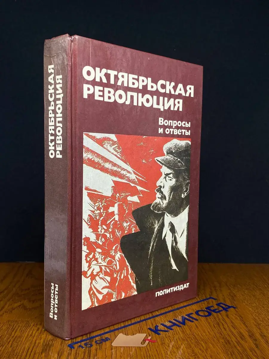 Октябрьская революция. Вопросы и ответы
