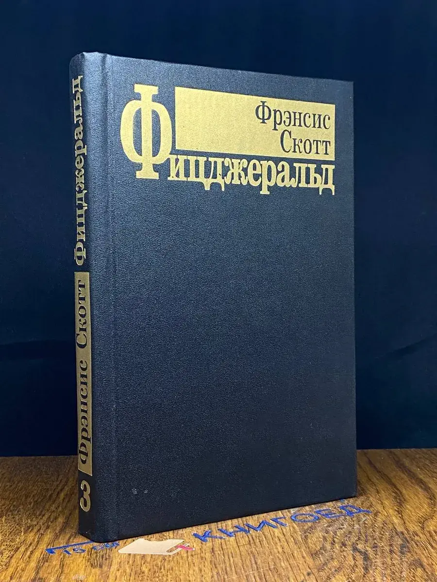 Ф. Фицджеральд. Избранные произведения. Том 3