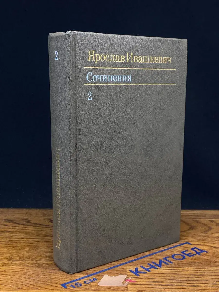 Ярослав Ивашкевич. Собрание сочинений в 3 томах. Том 2