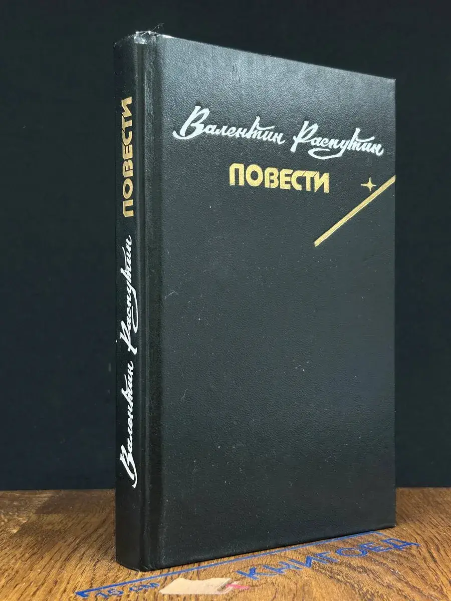 Распутин. Повести