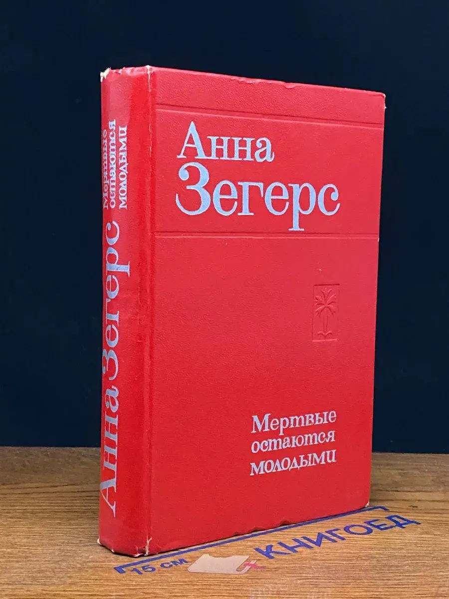 Мертвые остаются молодыми