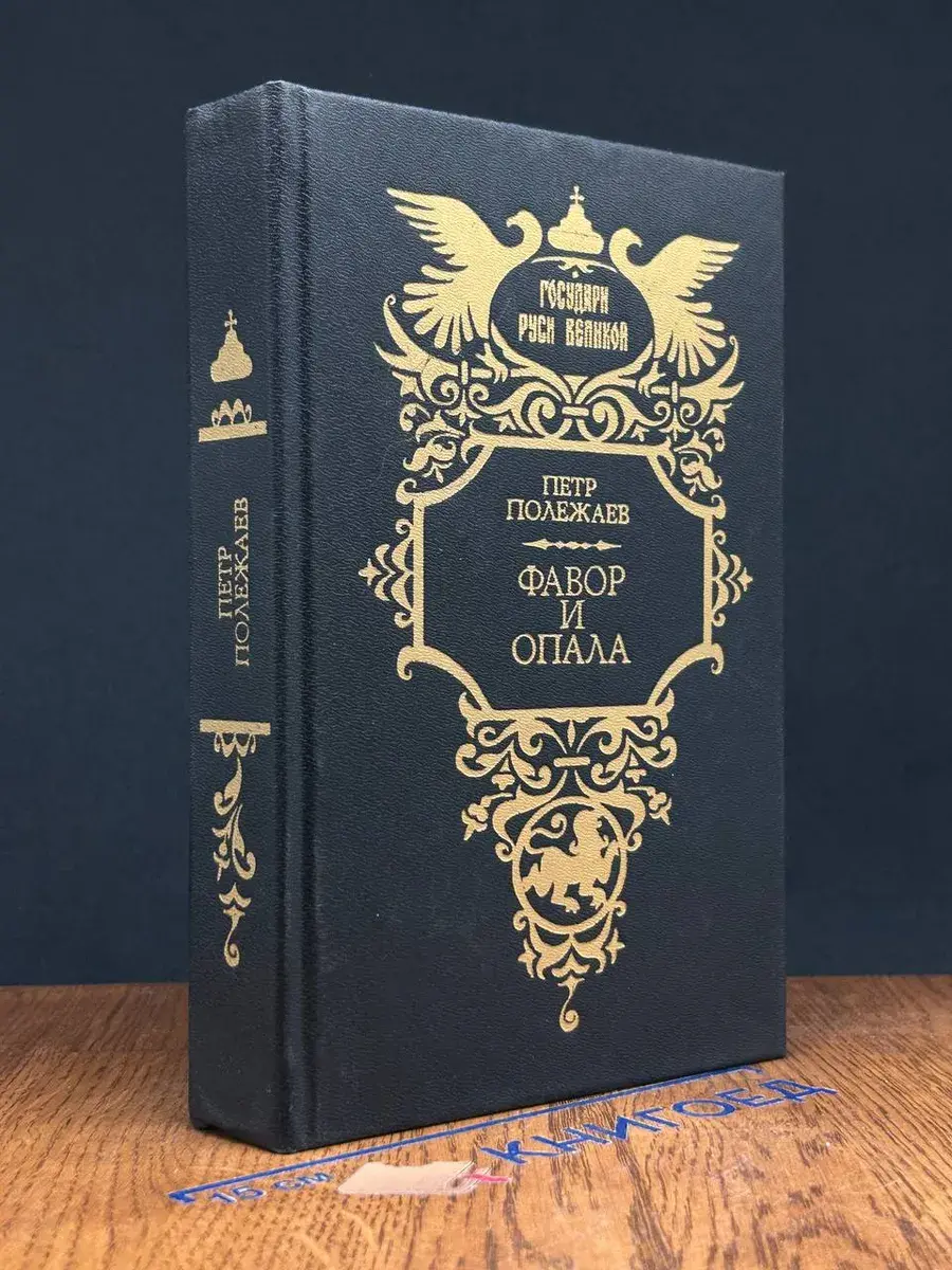 Фавор и опала