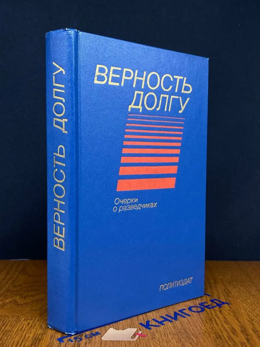 Верность долгу. Очерки о разведчиках