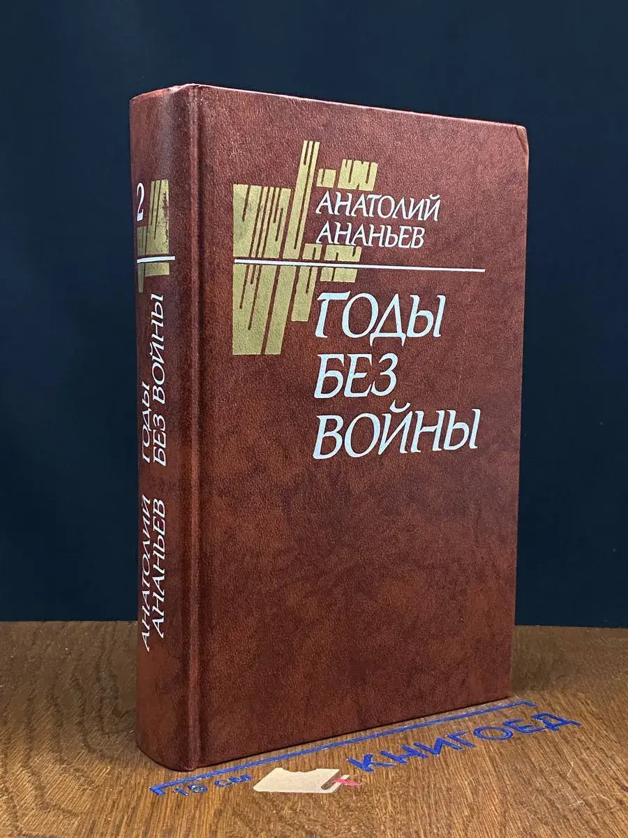 Годы без войны. В 2 томах. Том 2. Книги 3-4