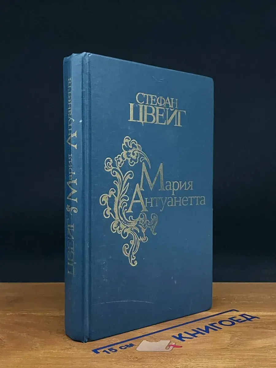 Мария Антуанетта