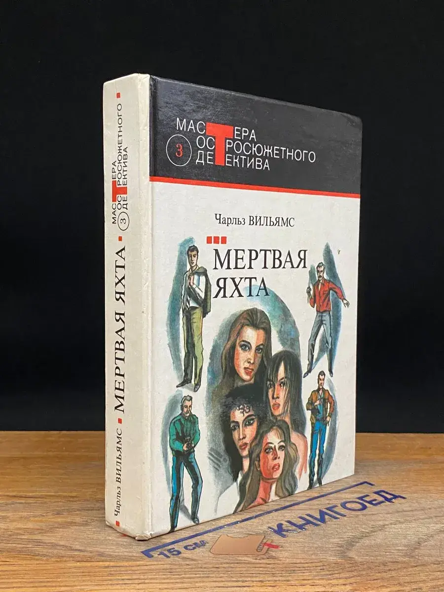 Мертвая яхта. Нет ведьмы яростней